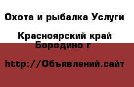 Охота и рыбалка Услуги. Красноярский край,Бородино г.